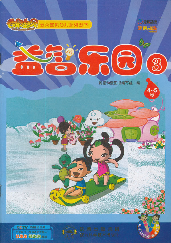 4-5岁-益智乐园-3-电子互动 有声读物
