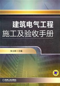 建筑电气工程施工及验收手册