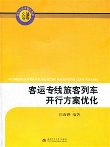 客运专线旅客列车开行方案优化