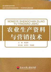 农业生产资料与营销技术