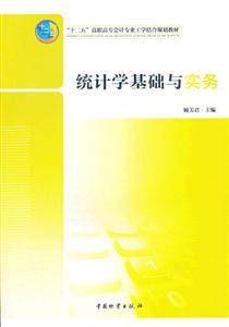 统计学基础与实务