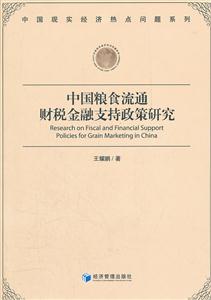 中国粮食流通财税金融支持政策研究