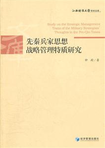 先秦兵家思想战略管理特质研究