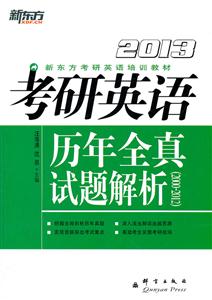 新东方-2013年考研英语历年全真试题解析(2000-2012)