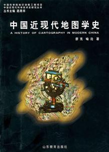 中国近现代地图学史 中国近现代科学技术史研究丛书(2008/7)