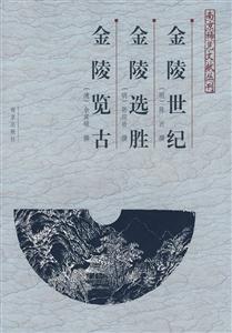 金陵世纪 金陵选胜 金陵览古 南京稀见文献丛刊(2009/4)