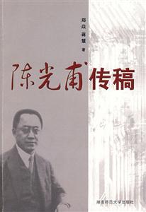 陈光甫传稿