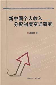 新中国个人收入分配制度变迁研究(2009/12)