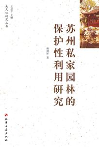 苏州私家园林的保护性利用研究(2011/7)