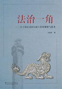 法治一角 关于基层司法行政工作的观察与思考(2011/7)