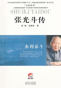 水利泰斗 张光斗传(2011/9)