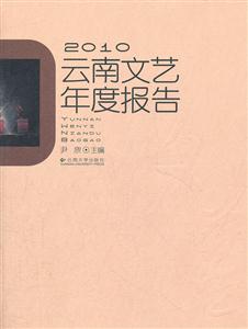 010云南文艺年度报告(2011/11)"