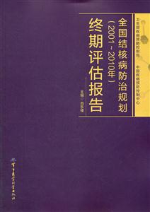 001-2010年-全国结核病防治规划终期评估报告"