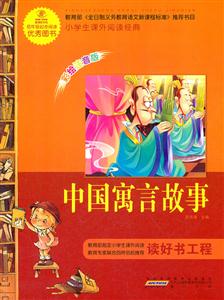 中国寓言故事-小学生课外阅读经典-彩绘