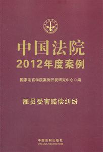 雇工受害赔偿纠纷-中国法院2012年度案例-11