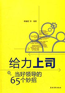 给力上司-当好领导的65个妙招