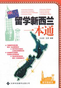 留学新西兰一本通-留学便利书