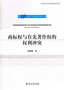 商标权与在先著作权的权利冲突