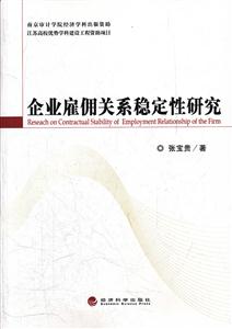 企业雇佣关系稳定性研究