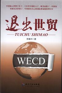 退出世贸