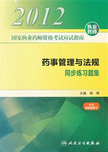012-药事管理与法规同步练习题集-国家执业药师资格考试应试指南-附赠网络辅导卡"