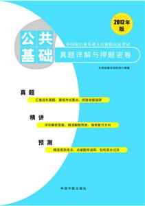 公共基础真题详解与押题密卷-中国银行业从业人员资格认证考试-2012年版