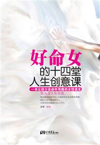 好命女的十四堂人生创意课