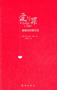 爱与罪-基督徒的婚恋观
