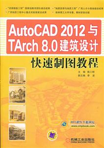 Auto CAD 2012 与Tarch 8.0建筑设计快速制图教程
