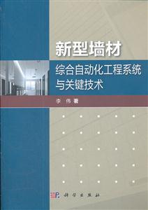 新型墙材综合自动化工程系统与关键技术