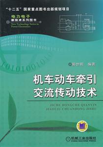 机车动车牵引交流传动技术