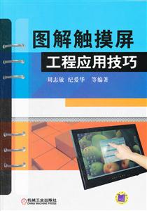 图解触摸屏工程应用技巧