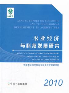 010-农业经济与科技发展研究"