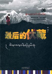 最后的伏藏