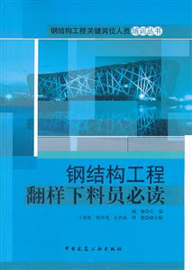 钢结构工程翻样下料员必读