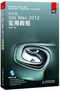 中文版3dsMax2012实用教程