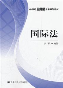 国际法(21世纪应用型法学系列教材)