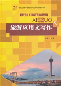 旅游应用文写作(21世纪高职高专规划教材·旅游与酒店管理系列)
