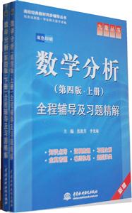 数学分析(第四版·下册)全程辅导及习题精解