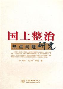 国土整治热点问题研究