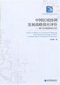 中国区域协调发展战略效应评价-基于区域差距的分析