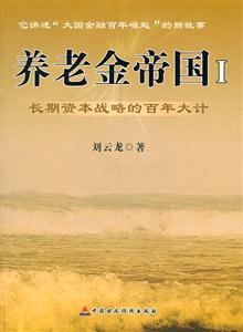 养老金帝国-长期资本战略的百年大计-I