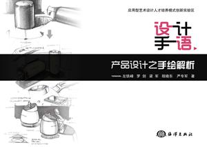 设计手语-产品设计之手绘解析