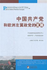 中国共产党和欧洲左翼政党的发展