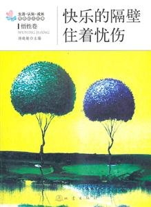 悟性卷-快乐的隔壁住着忧伤