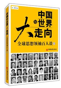 中国与世界大走向-全球思想领袖百人谈-II
