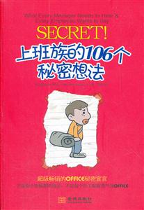 上班族的106个秘密想法