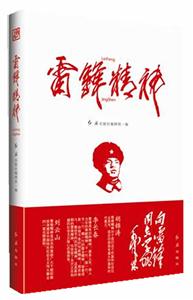 雷锋精神