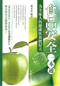 食品安全一本通-为全家人的健康饮食把好关