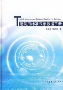 建筑用标准气象数据手册-含光盘